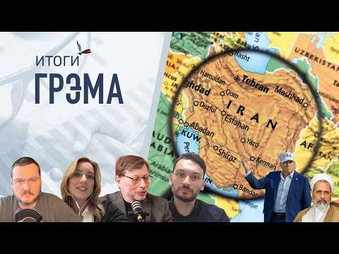 Видео: Итоги Грэма: Иран ударил по Европе, США, - Яковина, Портников, Котрикадзе, Сулейманов, Аронштейн