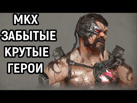 Видео: Мортал Комбат Х - ВАШИ ЛЮБИМЫЕ ГЕРОИ! КАНО, ЭРРОН, ДИВОРА И ДРУГИЕ!
