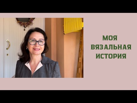 Видео: Моя вязальная история! Как я научилась вязать. Ответы на вопросы.