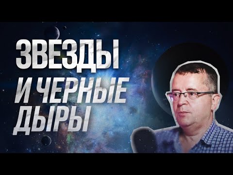 Видео: Как формируются и появляются звезды? | Черные дыры | Дмитрий Вибе | С научной точки зрения