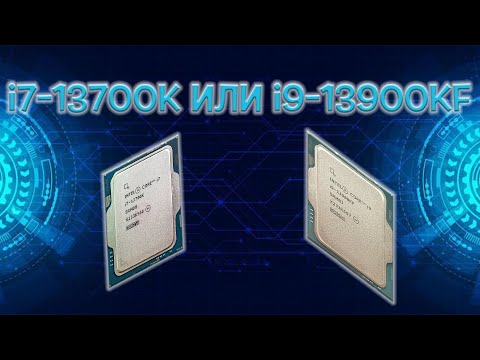 Видео: Как да си изберем процесор за игри и колко МОЩНИ са i7-13700k и i9-13900kf?