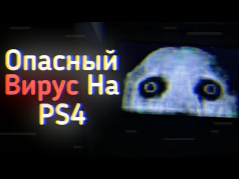 Видео: Опасный Вирус На PS4 Пугает...