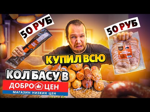 Видео: Пробую всю колбасу из Доброцен! Он вам не Светофор