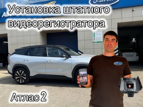 Видео: Видеорегистратор в Geely Atlas 2