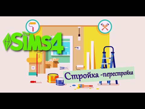 Видео: The Sims 4. Строим дом в Эвергрине. #sims4build