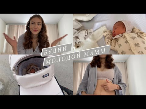 Видео: Будни молодой мамы/ Фигура после родов/ Поправилась на 16 кг/ Прогулка с новорождённым