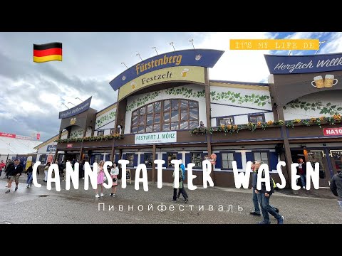 Видео: Наш день на Cannstatter Volkfest. Немецкий Октоберфест по-Швабски