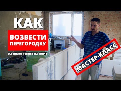 Видео: Как возвести межкомнатную перегородку из пазогребневых плит?