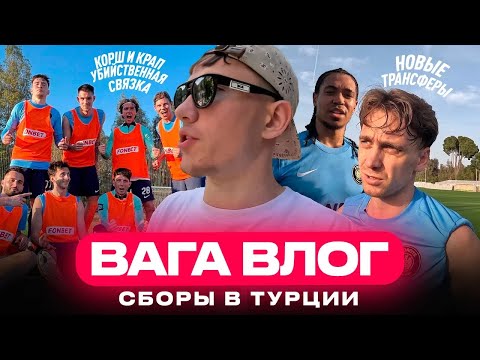 Видео: 2DROTS В ТУРЦИИ | ПОДЪЕХАЛИ НОВЫЕ ИГРОКИ | ЛЮКС СБОРЫ | ВАГА ВЛОГ