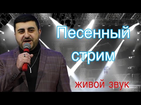 Видео: С Днём народного единства!!!СТРИМ С ПЕСНЯМИ.ЖИВОЙ ЗВУК