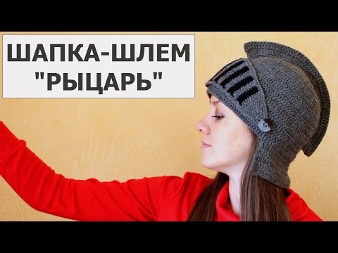 Видео: ШАПКА РЫЦАРЯ. РЫЦАРСКИЙ ШЛЕМ. ШАПКА-ШЛЕМ "РЫЦАРЬ". ВЯЗАНИЕ ШАПКИ КРЮЧКОМ