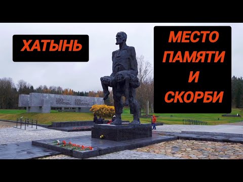 Видео: Мемориальный комплекс Хатынь. Музей памяти. Беларусь.