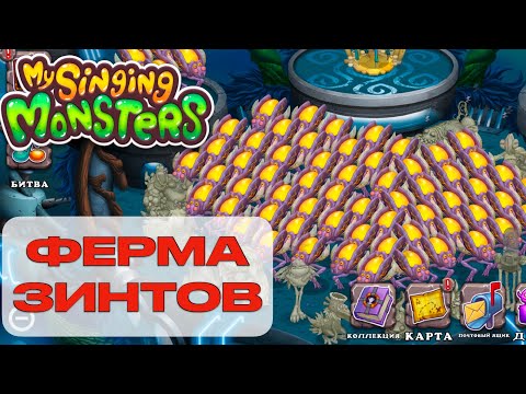 Видео: Ферма Зинтов в игре MSM, а так же племенной остров! Мои поющие монстры!