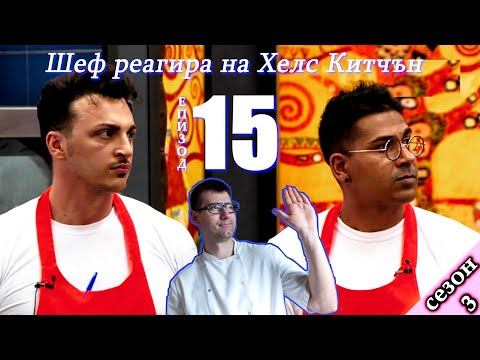 Видео: Епизод 15 Сезон 3: Шеф реагира на Хелс Китчън България (Кухнята на Ада)