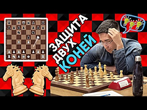 Видео: Защита двух коней за белых!  Полная версия.  Все возможные продолжения за черных!