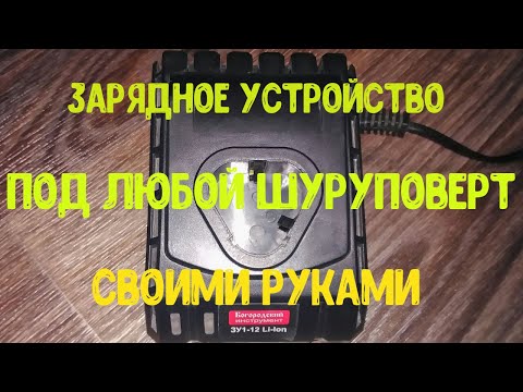 Видео: КАК СДЕЛАТЬ ЗАРЯДНОЕ для ШУРУПОВЕРТА из того, что было