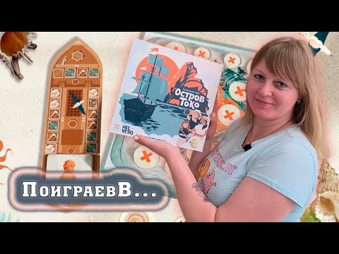 Видео: 🐚🗿 Остров Токо / Демонстрационная партия + мнение