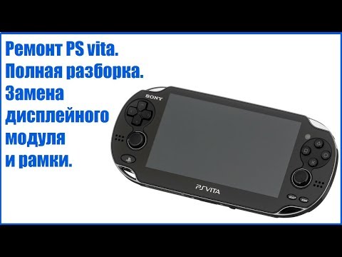 Видео: Ремонт Ps vita. Полная разборка. Замена дисплейного модуля и рамки.