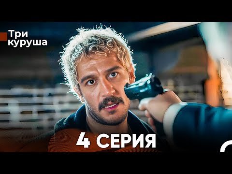 Видео: Три куруша 4 Серия (Русский Дубляж)
