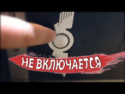 Видео: Простой ремонт НЕ доступный каждому | НЕ ВКЛЮЧАЕТСЯ КОМПЬЮТЕР