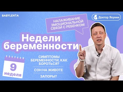 Видео: 9 неделя беременности что происходит с малышом и мамой. УЗИ, как выглядит плод,  ощущения в животе