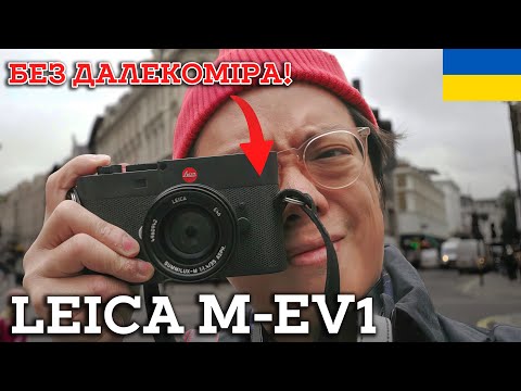 Видео: 🎉 KAI W: Leica M EV1: Краще що сталося з М-системою... Якщо вони пофіксять дещо.