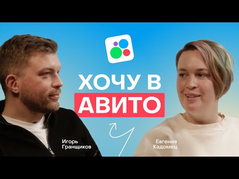 Видео: Как попасть в Авито: резюме, собеседования и испытательный срок в топовой АйТи компании