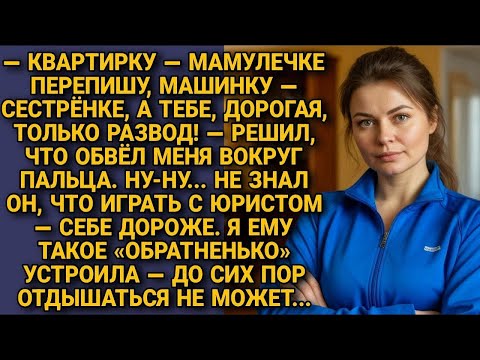 Видео: Муж решил всё отписать родным, а мне — развод. Не знал, что с юристом шутки плохи