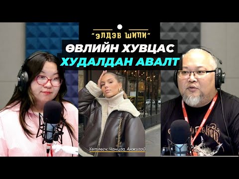 Видео: Элдэв шипи | 2025-11-03 | Өвлийн хувцас худалдан авалт