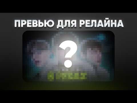 Видео: СДЕЛАЛ ПРЕВЬЮ РЕЛАЙНУ? ПОДРОБНЫЙ РАЗБОР СОЗДАНИЯ ПРЕВЬЮ ДЛЯ РЕЛАЙНА!