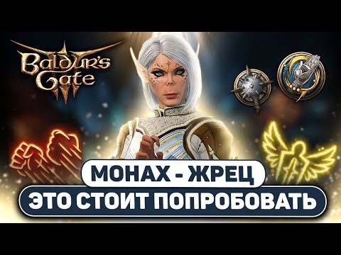 Видео: [ ЛУЧИСТЫЙ ☯ МОНАХ ] Путь открытой ладони Baldur's Gate 3 | Билд на сферах и реверберации