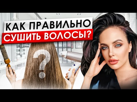Видео: Почему твои волосы выглядят плохо после сушки? РАЗБИРАЕМ ОШИБКИ