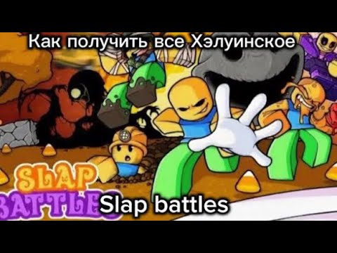Видео: Как ПОЛУЧИТЬ ВСЕ ХЭЛУИНСКОЕ в SLAP BATTLES || Slap Royale || Halloween || Slap battles