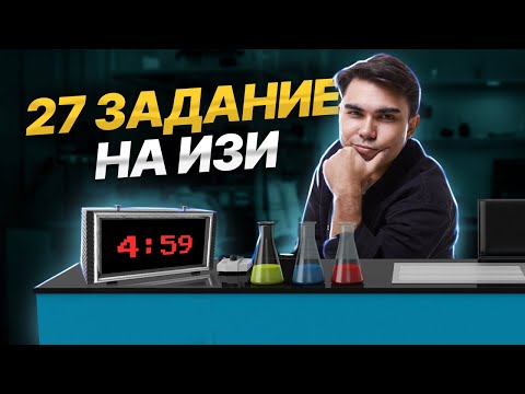 Видео: Разбор задания 27 ЕГЭ по химии за 5 минут I Умскул