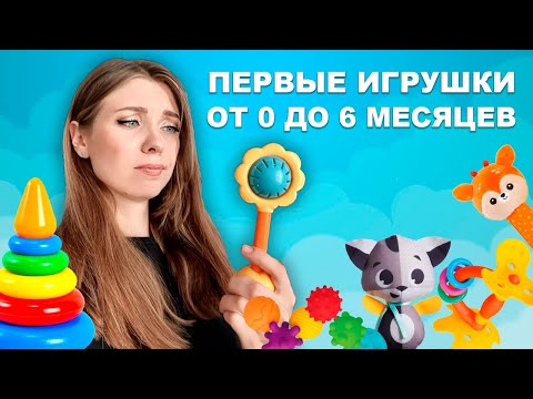 Видео: ИГРУШКИ от 0 до 6 месяцев / ЧТО ПРИГОДИЛОСЬ МАМЕ и МАЛЫШУ