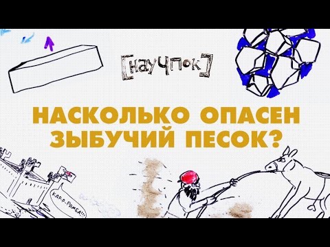Видео: Насколько опасен зыбучий песок? - Научпок