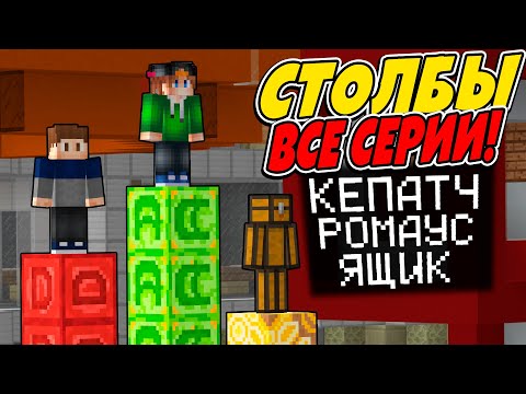 Видео: ВСЕ СЕРИИ СТОЛБОВ в Майнкрафте! Битва Столбов в Майнкрафт! 100% ТРОЛЛИНГ Ловушка