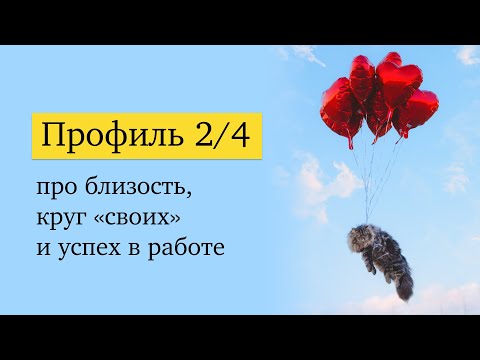 Видео: Профиль 2/4: легкая жизнь или жизнь, отложенная «на потом»?