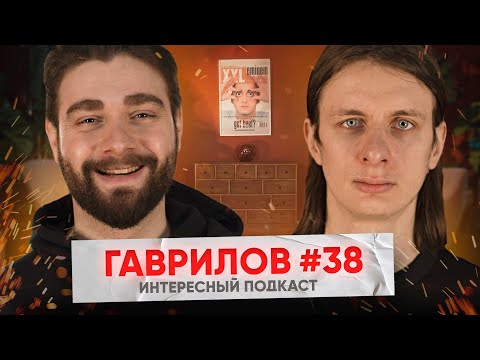 Видео: Дима Гаврилов: Жадные стендап комики, Сколько стоит концерт, Йога и еда | Интересный Подкаст #38