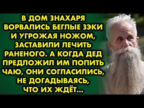 Видео: В дом знахаря ворвались беглые зэки и угрожая ножом заставили лечить раненого. А когда дед предложил