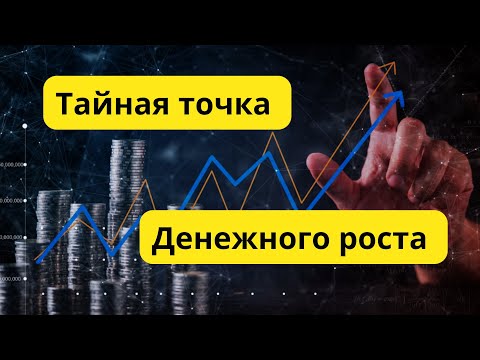 Видео: Тайная точка денежного роста #психолог #нлп #расстановки #саморазвитие