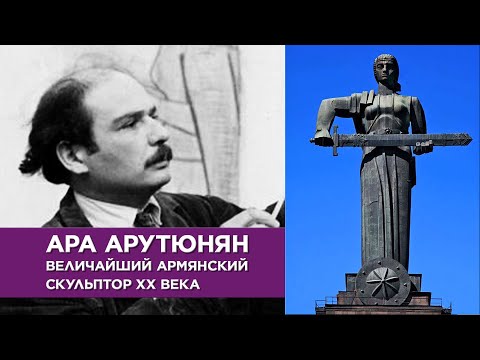 Видео: Ара Арутюнян - величайший армянский скульптор 20 века/HAYK media
