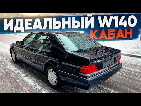 Видео: За сколько купят идеальный Mercedes W140 [кабан] ???