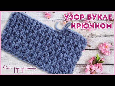 Видео: Плотный узор крючком по кругу Букле, который не косит