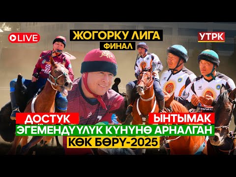Видео: ФИНАЛ // ДОСТУК - ЫНТЫМАК // ЖОГОРКУ ЛИГА // КӨК БӨРҮ // Түз эфир