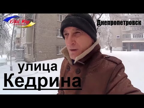 Видео: Улица Кедрина в Днепропетровске 2016 - улицы Днепропетровска