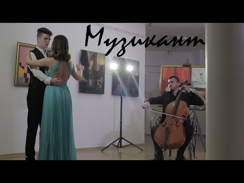 Видео: Mузикант
