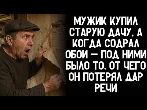 Видео: Мужик купил старую дачу, а когда содрал обои — нашел под ними то, от чего побледнел...