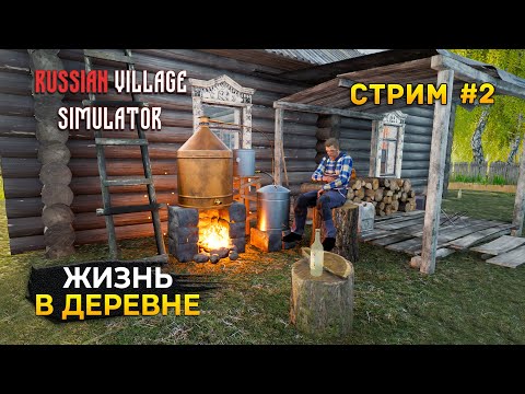 Видео: Стрим Симулятор Русской Деревни #2 - Жизнь в Деревне. Симулятор Русской Деревни
