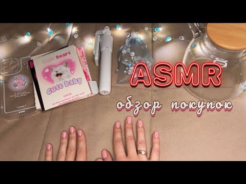 Видео: асмр обзор покупок с wb🛍️asmr shopping overview🤎